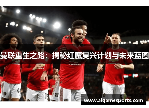 曼联重生之路：揭秘红魔复兴计划与未来蓝图