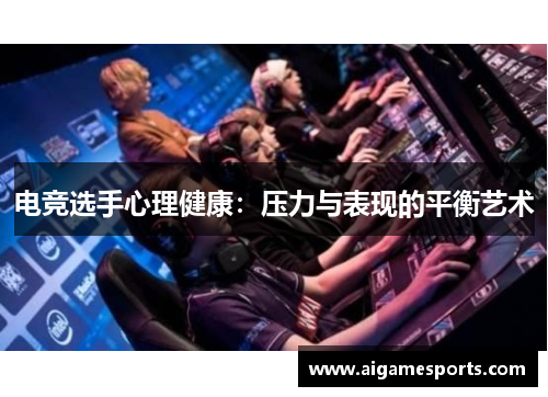电竞选手心理健康：压力与表现的平衡艺术