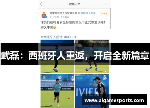 武磊：西班牙人重返，开启全新篇章