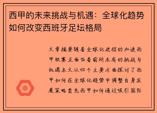 西甲的未来挑战与机遇：全球化趋势如何改变西班牙足坛格局