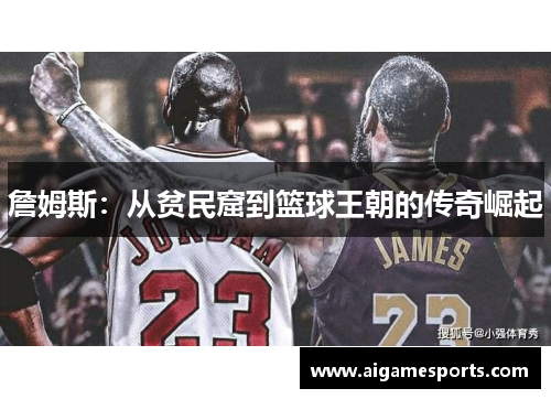詹姆斯：从贫民窟到篮球王朝的传奇崛起