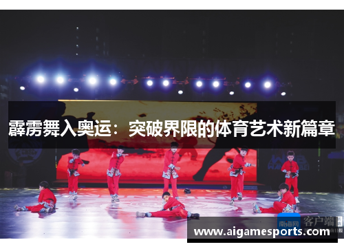 霹雳舞入奥运：突破界限的体育艺术新篇章