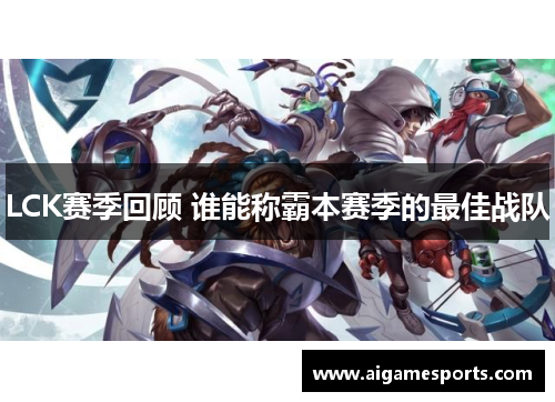 LCK赛季回顾 谁能称霸本赛季的最佳战队