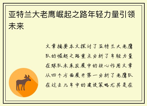 亚特兰大老鹰崛起之路年轻力量引领未来