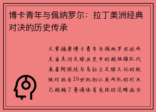 博卡青年与佩纳罗尔：拉丁美洲经典对决的历史传承