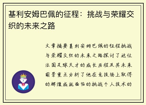 基利安姆巴佩的征程：挑战与荣耀交织的未来之路