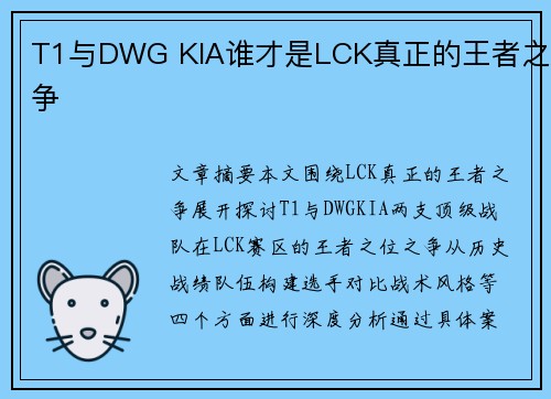 T1与DWG KIA谁才是LCK真正的王者之争