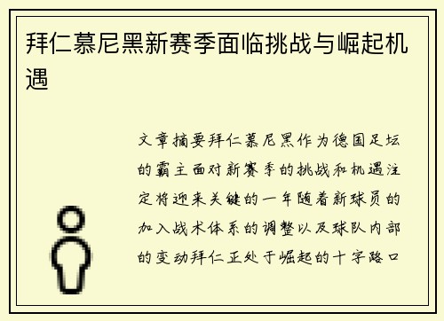 拜仁慕尼黑新赛季面临挑战与崛起机遇