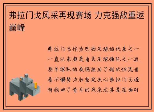 弗拉门戈风采再现赛场 力克强敌重返巅峰