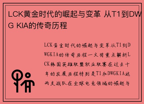 LCK黄金时代的崛起与变革 从T1到DWG KIA的传奇历程