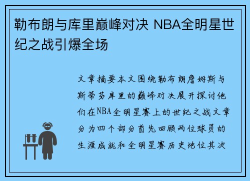 勒布朗与库里巅峰对决 NBA全明星世纪之战引爆全场