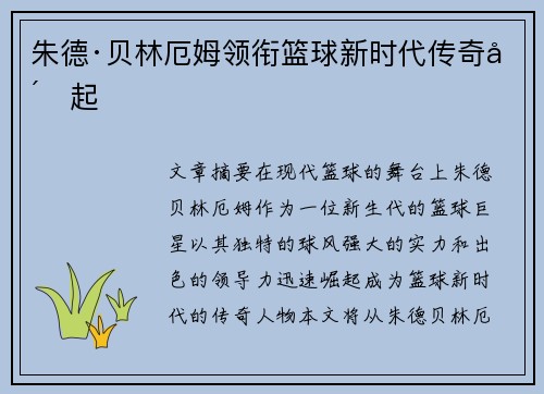 朱德·贝林厄姆领衔篮球新时代传奇崛起