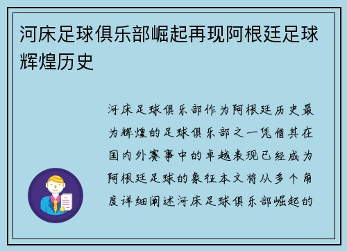 河床足球俱乐部崛起再现阿根廷足球辉煌历史