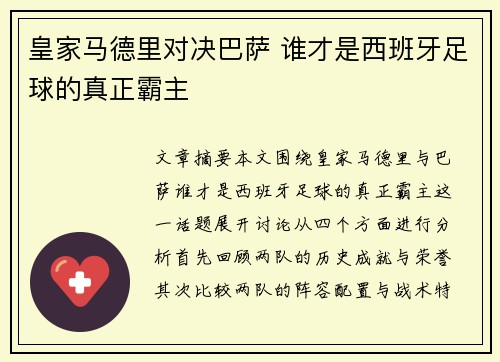 皇家马德里对决巴萨 谁才是西班牙足球的真正霸主