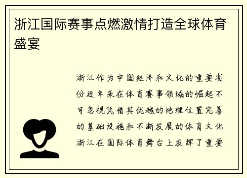 浙江国际赛事点燃激情打造全球体育盛宴