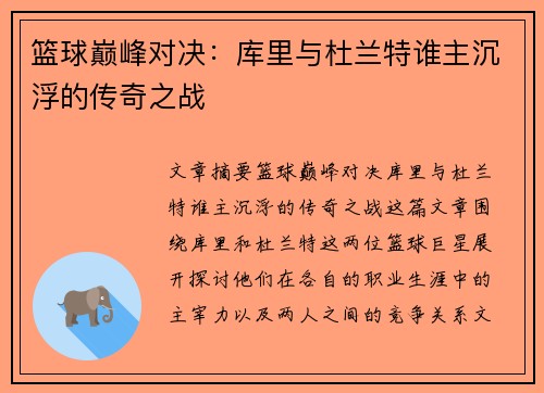 篮球巅峰对决：库里与杜兰特谁主沉浮的传奇之战