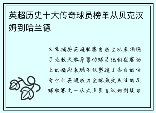 英超历史十大传奇球员榜单从贝克汉姆到哈兰德