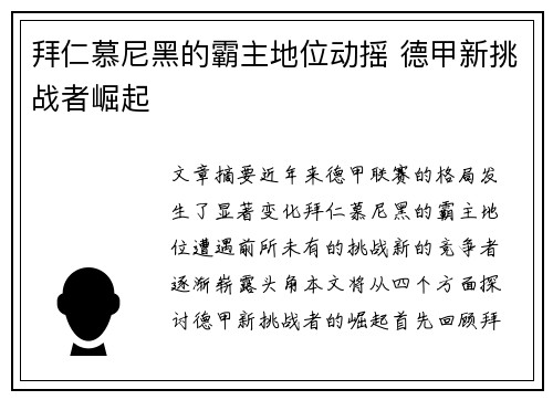 拜仁慕尼黑的霸主地位动摇 德甲新挑战者崛起