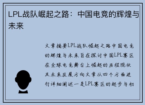 LPL战队崛起之路：中国电竞的辉煌与未来