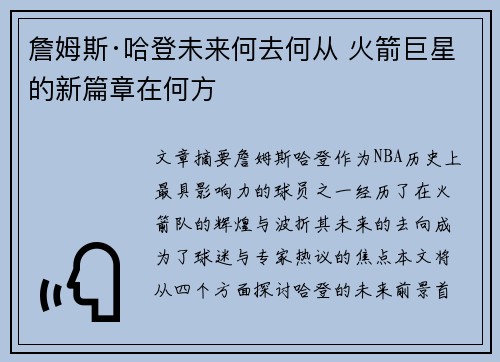 詹姆斯·哈登未来何去何从 火箭巨星的新篇章在何方