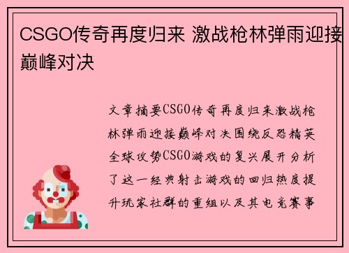 CSGO传奇再度归来 激战枪林弹雨迎接巅峰对决