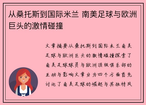 从桑托斯到国际米兰 南美足球与欧洲巨头的激情碰撞