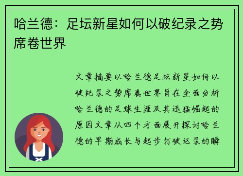 哈兰德：足坛新星如何以破纪录之势席卷世界