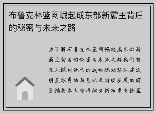 布鲁克林篮网崛起成东部新霸主背后的秘密与未来之路