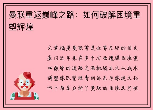 曼联重返巅峰之路：如何破解困境重塑辉煌