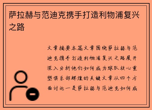 萨拉赫与范迪克携手打造利物浦复兴之路