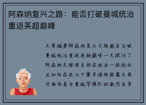 阿森纳复兴之路：能否打破曼城统治重返英超巅峰