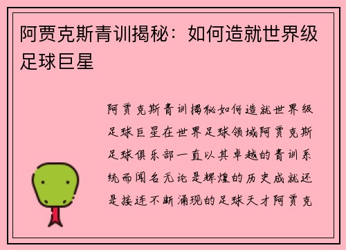 阿贾克斯青训揭秘：如何造就世界级足球巨星