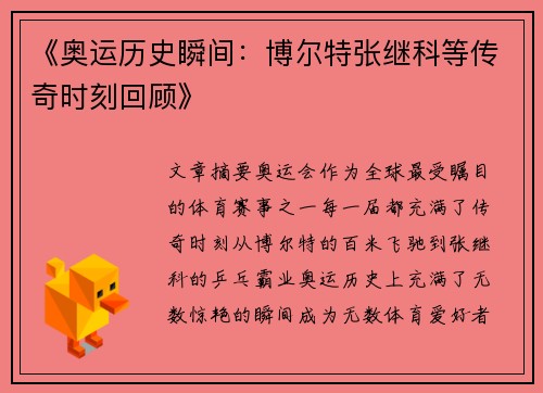 《奥运历史瞬间：博尔特张继科等传奇时刻回顾》