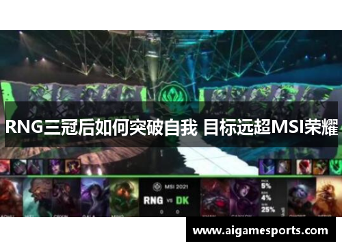 RNG三冠后如何突破自我 目标远超MSI荣耀