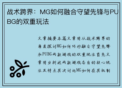 战术跨界：MG如何融合守望先锋与PUBG的双重玩法