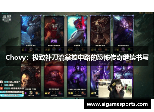 Chovy：极致补刀流掌控中路的恐怖传奇继续书写