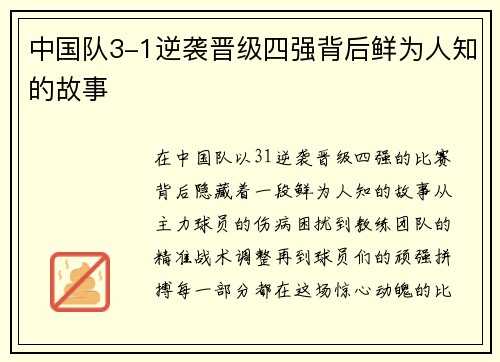 中国队3-1逆袭晋级四强背后鲜为人知的故事