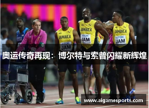 奥运传奇再现：博尔特与索普闪耀新辉煌