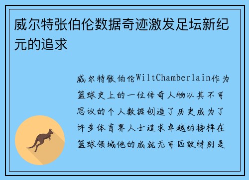 威尔特张伯伦数据奇迹激发足坛新纪元的追求