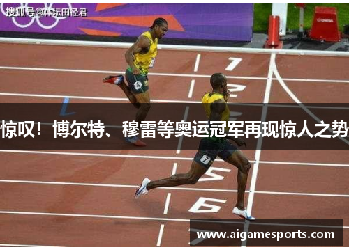 惊叹！博尔特、穆雷等奥运冠军再现惊人之势