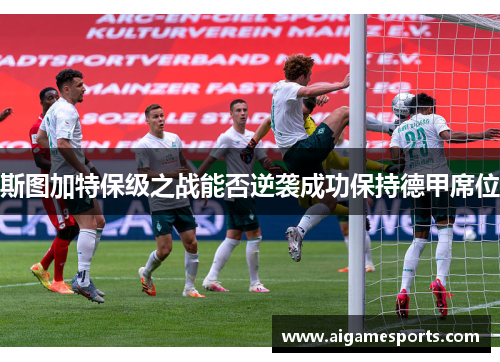 斯图加特保级之战能否逆袭成功保持德甲席位
