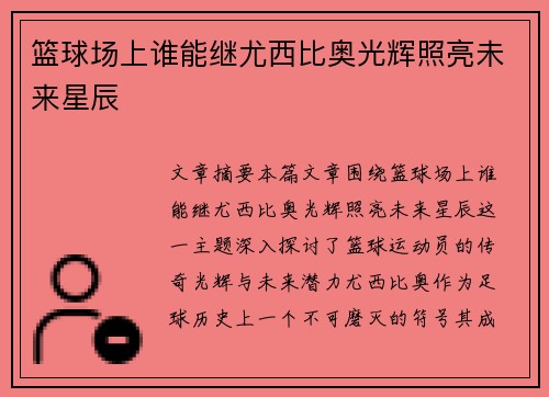 篮球场上谁能继尤西比奥光辉照亮未来星辰