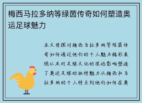 梅西马拉多纳等绿茵传奇如何塑造奥运足球魅力