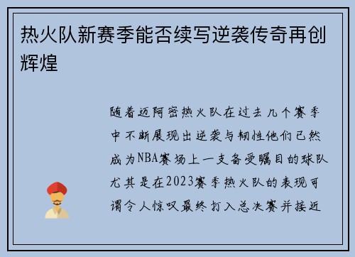 热火队新赛季能否续写逆袭传奇再创辉煌