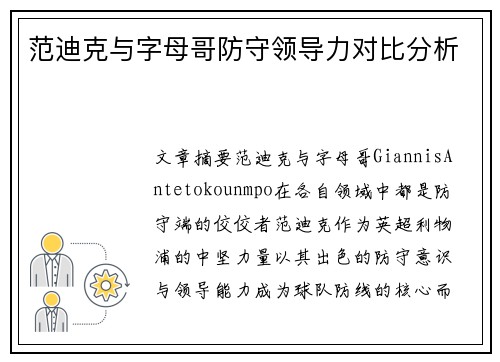 范迪克与字母哥防守领导力对比分析