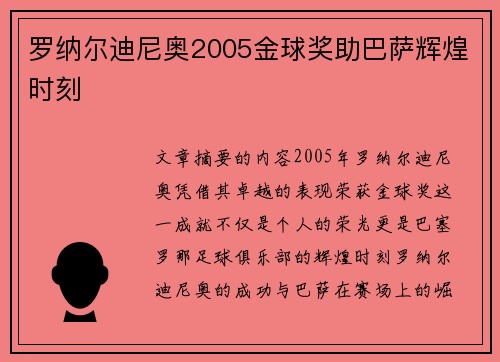 罗纳尔迪尼奥2005金球奖助巴萨辉煌时刻