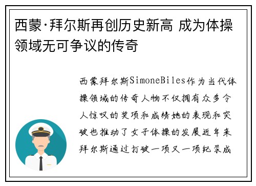 西蒙·拜尔斯再创历史新高 成为体操领域无可争议的传奇