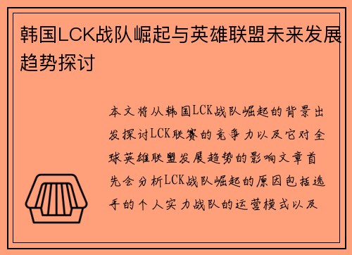 韩国LCK战队崛起与英雄联盟未来发展趋势探讨