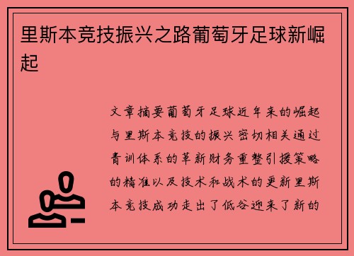 里斯本竞技振兴之路葡萄牙足球新崛起