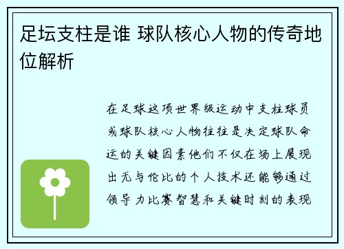 足坛支柱是谁 球队核心人物的传奇地位解析